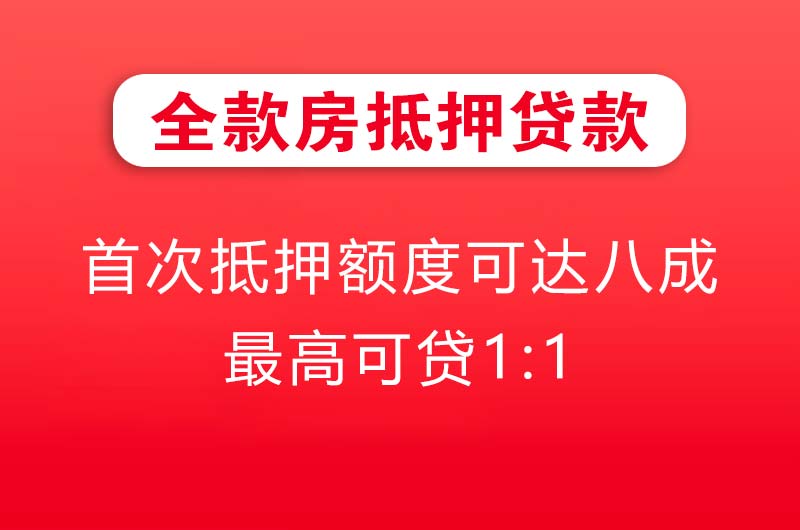 合肥全款房抵押贷款