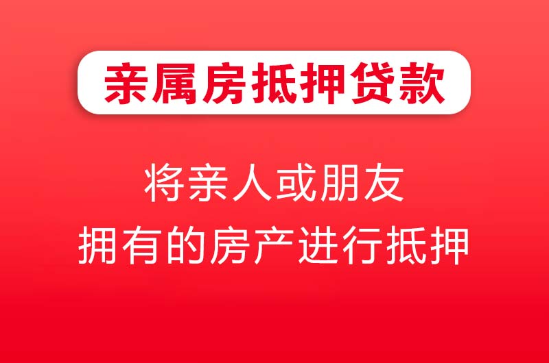 合肥亲属房抵押贷款